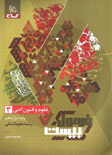 تصویر کتاب گاج علوم و فنون ادبی 3 دوازدهم (فرمول بیست)