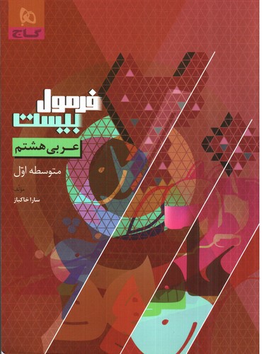 تصویر کتاب گاج عربی هشتم (فرمول بیست)