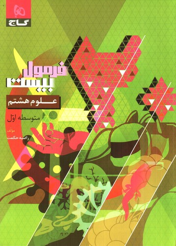 تصویر کتاب گاج علوم هشتم (فرمول بیست)