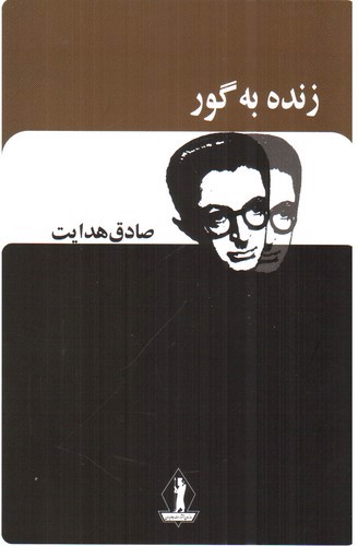 تصویر کتاب زنده به گور