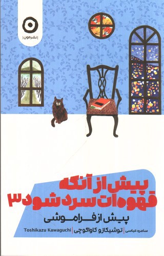 تصویر کتاب پیش از آنکه قهوه ات سرد شود 3