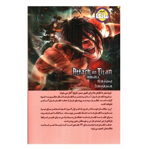 تصویر کتاب حمله تایتان ها 2 (مانگا)