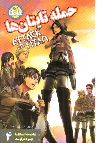 تصویر کتاب حمله تایتان ها 4 (attack on titan)