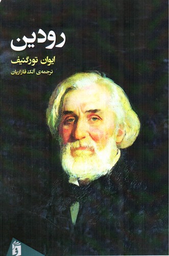 تصویر کتاب رودین