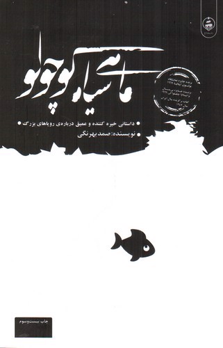 تصویر کتاب ماهی سیاه کوچولو