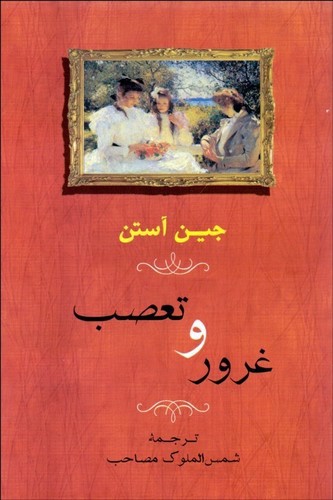 تصویر کتاب غرور و تعصب