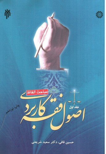 تصویر کتاب اصول فقه کاربردی (جلد اول) (مباحث الفاظ)