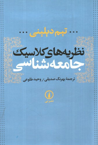 تصویر کتاب نظریه های کلاسیک جامعه شناسی 
