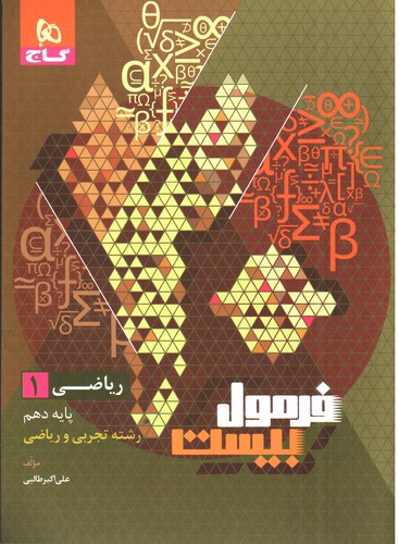 تصویر کتاب گاج ریاضی 1 دهم (فرمول بیست) (ریاضی - تجربی)