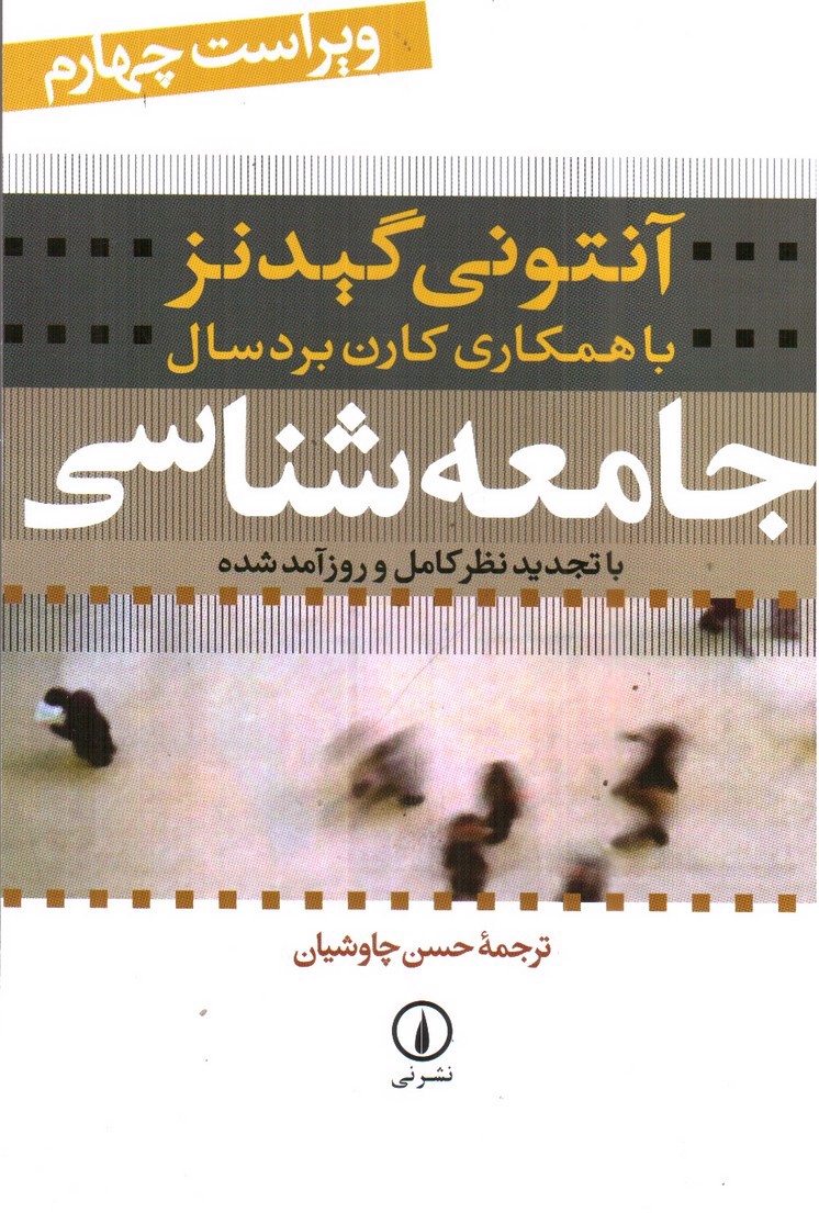 تصویر کتاب جامعه شناسی (ویراست چهارم)