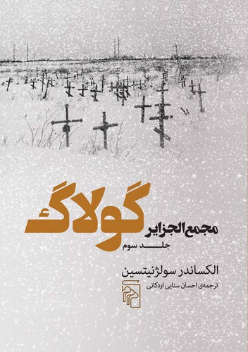 تصویر کتاب مجمع الجزایر گولاگ (جلد 3)