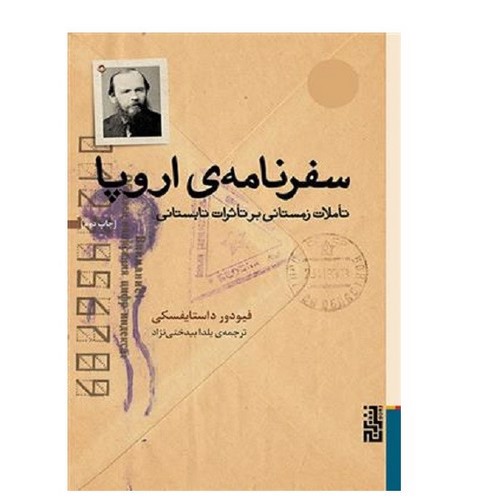تصویر کتاب سفرنامه ی اروپا
