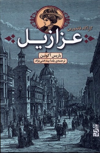 تصویر کتاب کارآگاه فاندورین (عزازیل)