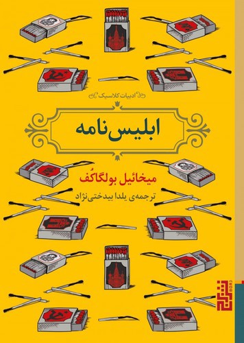 تصویر کتاب ابلیس نامه