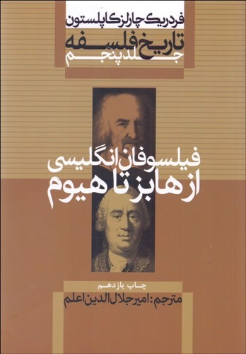 تصویر کتاب تاریخ فلسفه 5 (فیلسوفان انگلیسی از هابز تا هیوم)