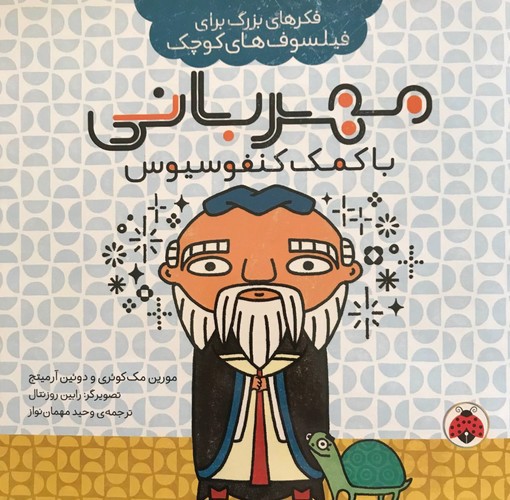 تصویر کتاب فکر های بزرگ برای فیلسوف های کوچک (مهربانی با کمک کنفوسیوس)