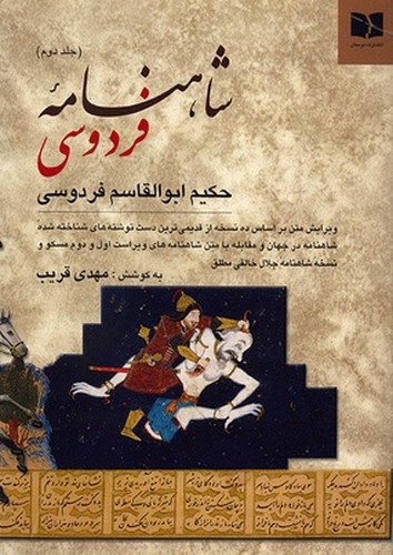 تصویر کتاب شاهنامه فردوسی (2 جلدی)