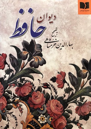 تصویر کتاب دیوان حافظ