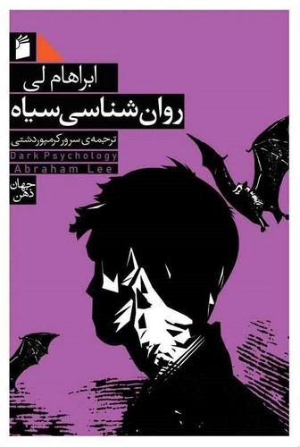 تصویر کتاب روان شناسی سیاه