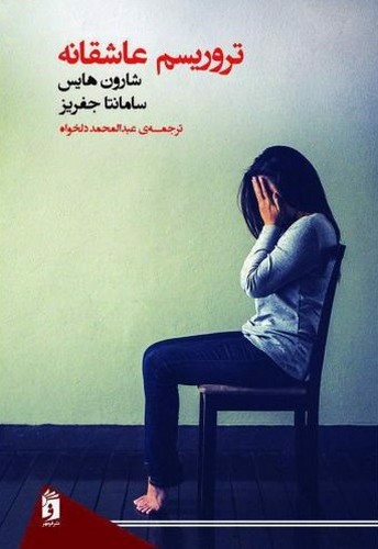 تصویر کتاب تروریسم عاشقانه