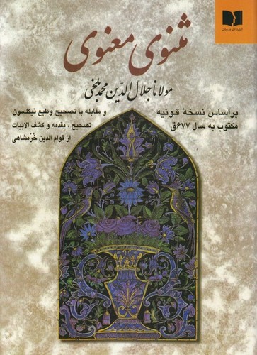 تصویر کتاب مثنوی معنوی 