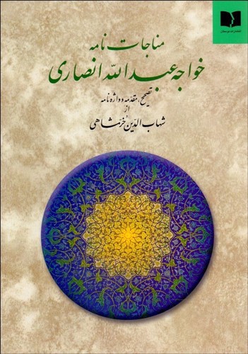 تصویر کتاب مناجات نامه خواجه عبدالله انصاری