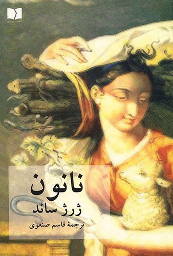 تصویر کتاب نانون