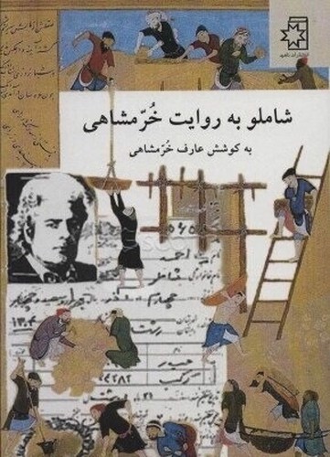 تصویر کتاب شاملو به روایت خرمشاهی