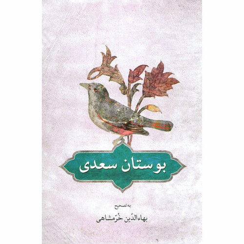 تصویر کتاب بوستان سعدی