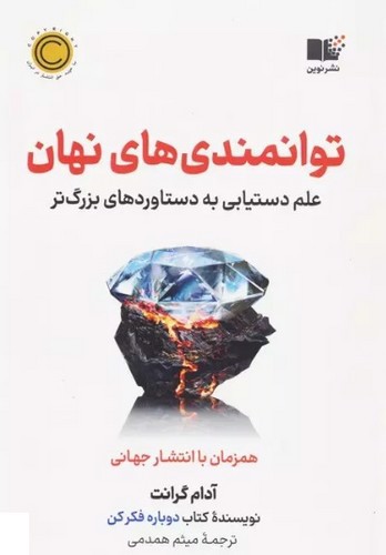 تصویر کتاب توانمندی های نهان