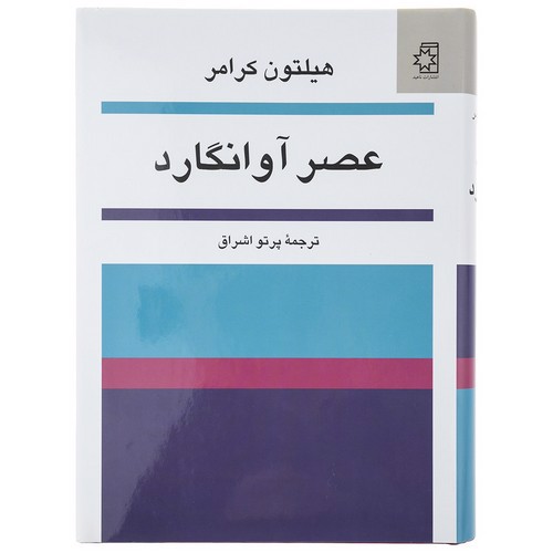 تصویر کتاب عصر آوانگارد