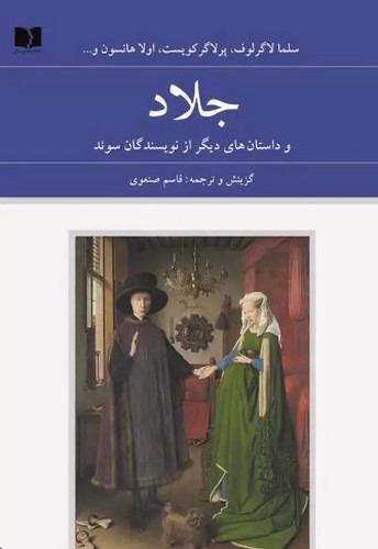 تصویر کتاب جلاد