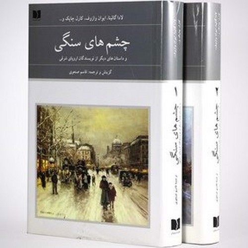 تصویر کتاب چشم های سنگی (2 جلدی)