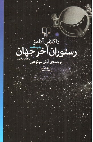 تصویر کتاب رستوران آخر جهان (جلد دوم)