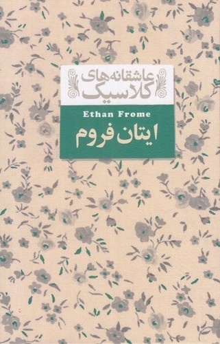 تصویر کتاب ایتان فروم (عاشقانه های کلاسیک)