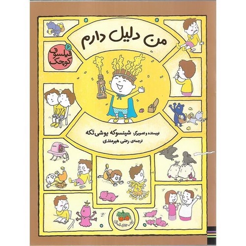 تصویر کتاب فیلسوف کوچک 6 (من دلیل دارم)