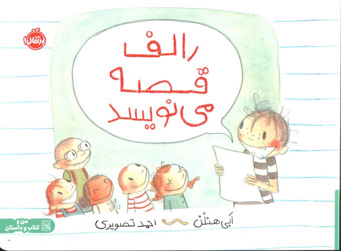 تصویر کتاب رالف قصه می نویسد