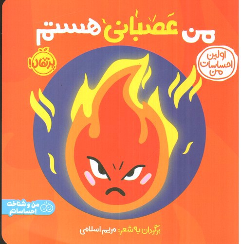 تصویر کتاب من عصبانی هستم