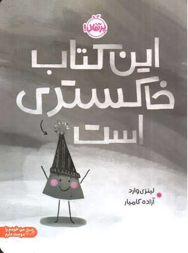 تصویر کتاب این کتاب خاکستری است