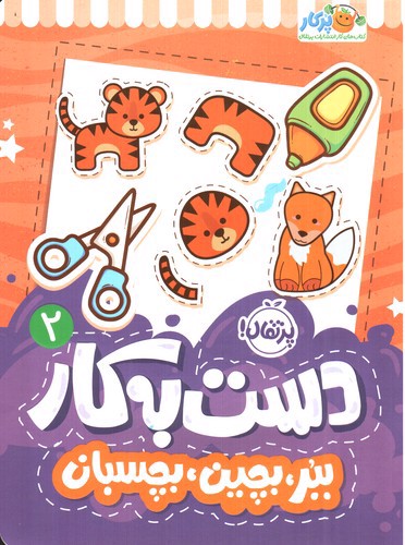 تصویر کتاب دست به کار 2 ( ببر بچین  بچسبان)