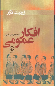 تصویر کتاب افکار عمومی 