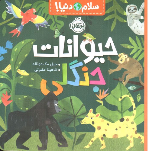 تصویر کتاب حیوانات جنگلی