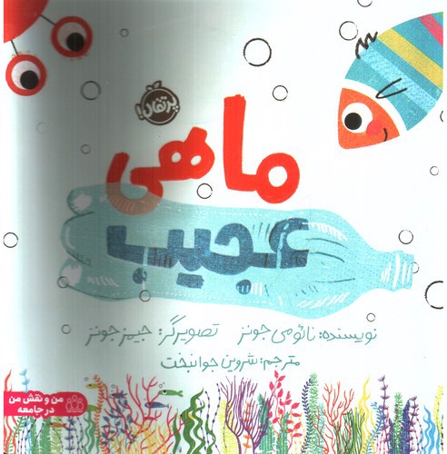 تصویر کتاب ماهی عجیب