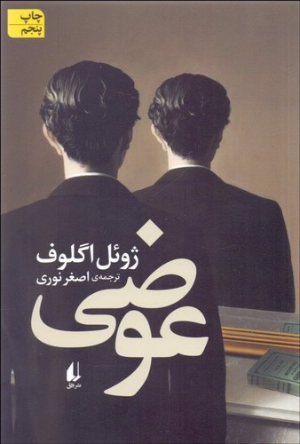 تصویر کتاب عوضی