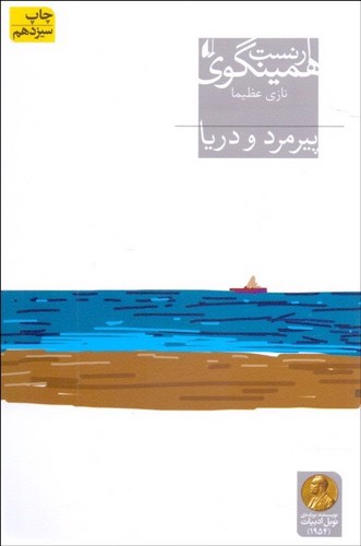 تصویر کتاب پیرمرد و دریا