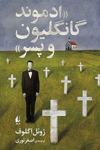 تصویر کتاب ادموند گانگلیون و پسر