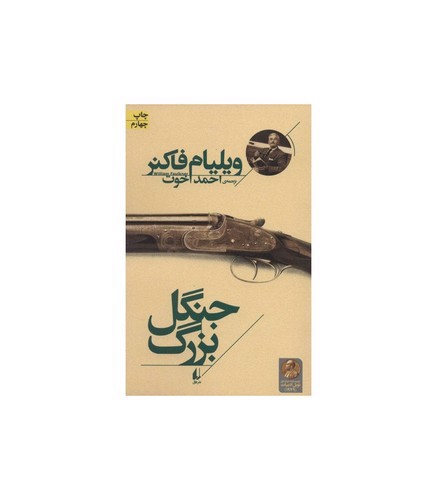 تصویر کتاب جنگل بزرگ