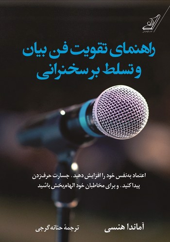 تصویر کتاب راهنمای تقویت فن بیان و تسلط بر سخنرانی