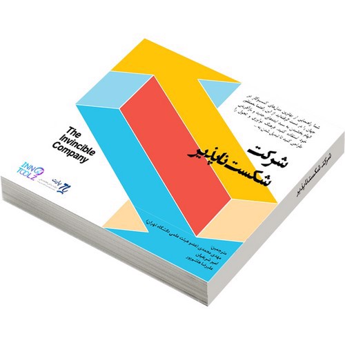 تصویر کتاب شرکت شکست ناپذیر