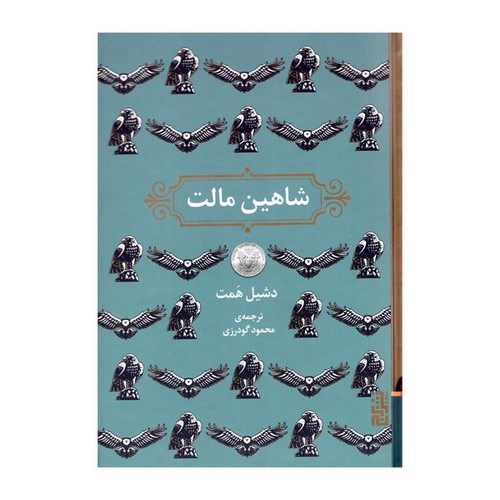 تصویر کتاب شاهین مالت